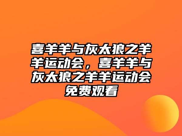 喜羊羊與灰太狼之羊羊運動會，喜羊羊與灰太狼之羊羊運動會免費觀看