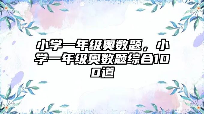 小學(xué)一年級(jí)奧數(shù)題，小學(xué)一年級(jí)奧數(shù)題綜合100道