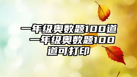 一年級奧數題100道 一年級奧數題100道可打印