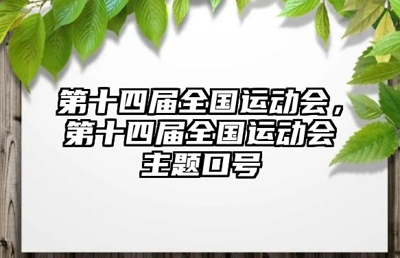 第十四屆全國(guó)運(yùn)動(dòng)會(huì)，第十四屆全國(guó)運(yùn)動(dòng)會(huì)主題口號(hào)