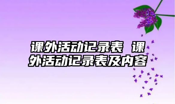 課外活動記錄表 課外活動記錄表及內(nèi)容