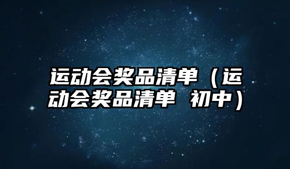 運(yùn)動會獎品清單（運(yùn)動會獎品清單 初中）