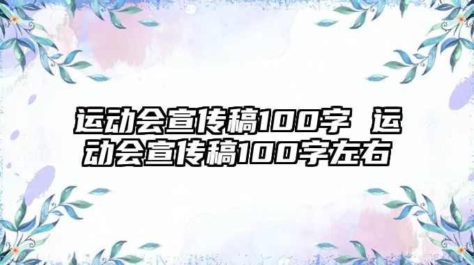 運(yùn)動會宣傳稿100字 運(yùn)動會宣傳稿100字左右