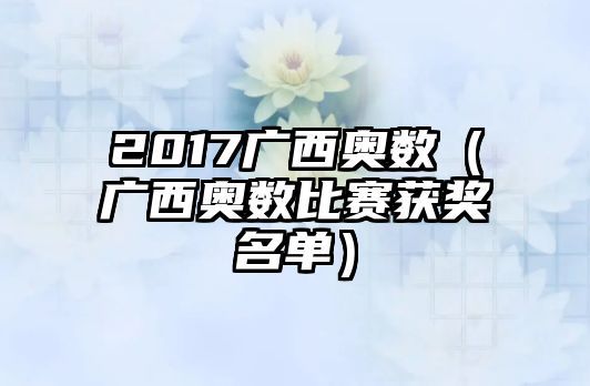 2017廣西奧數(shù)（廣西奧數(shù)比賽獲獎名單）