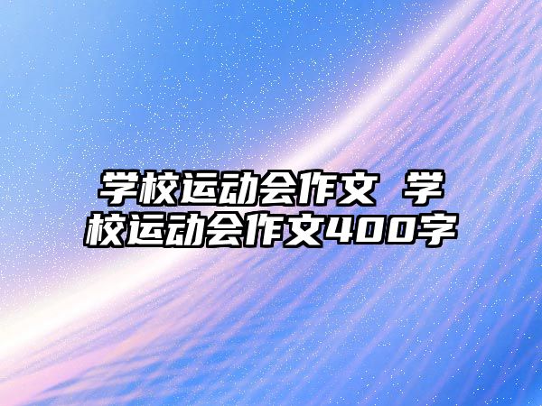 學校運動會作文 學校運動會作文400字