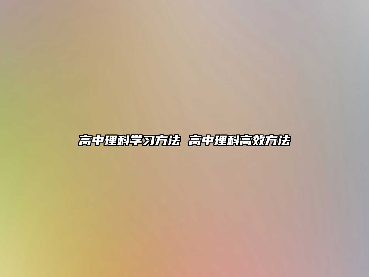 高中理科學(xué)習(xí)方法 高中理科高效方法