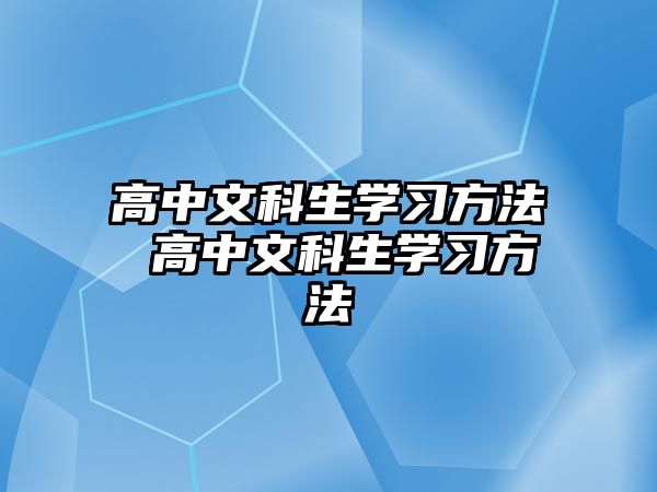 高中文科生學(xué)習(xí)方法 高中文科生學(xué)習(xí)方法