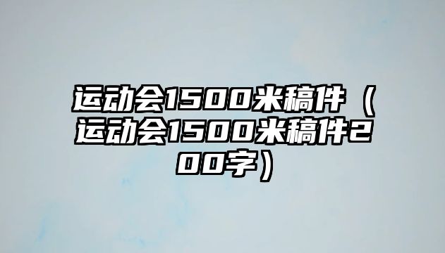 運動會1500米稿件（運動會1500米稿件200字）