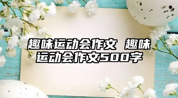 趣味運(yùn)動(dòng)會(huì)作文 趣味運(yùn)動(dòng)會(huì)作文500字