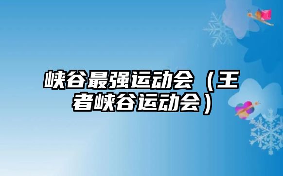 峽谷最強(qiáng)運(yùn)動(dòng)會(huì)（王者峽谷運(yùn)動(dòng)會(huì)）