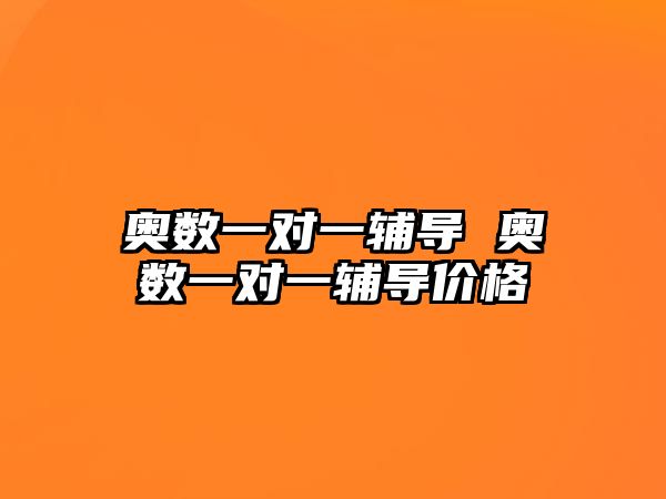 奧數(shù)一對一輔導 奧數(shù)一對一輔導價格