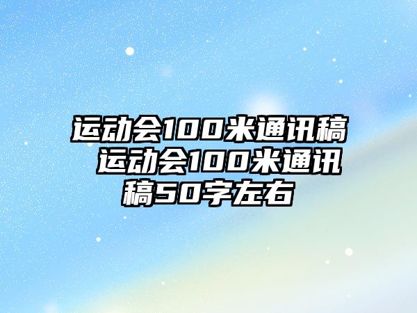 運(yùn)動(dòng)會(huì)100米通訊稿 運(yùn)動(dòng)會(huì)100米通訊稿50字左右