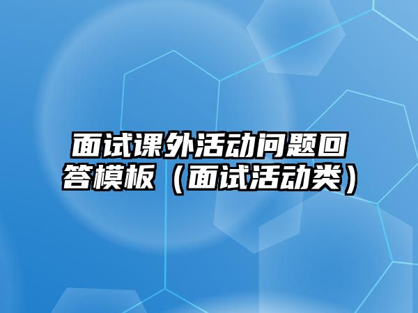 面試課外活動問題回答模板（面試活動類）