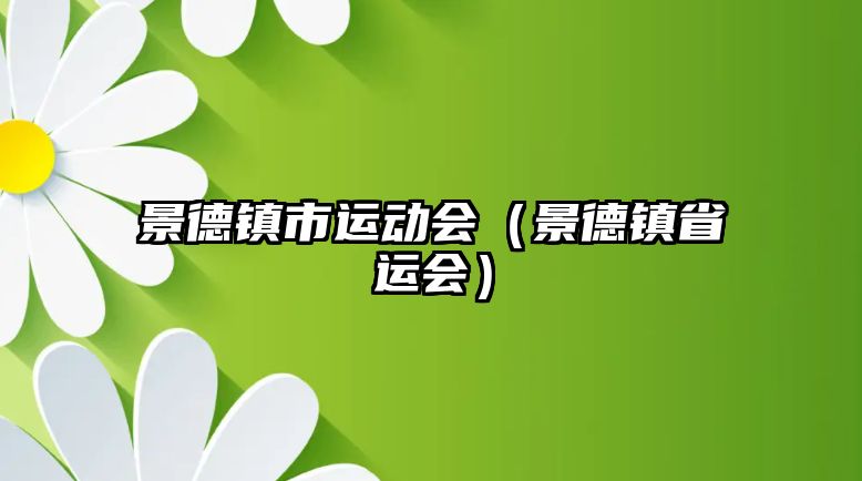 景德鎮(zhèn)市運(yùn)動(dòng)會(huì)（景德鎮(zhèn)省運(yùn)會(huì)）