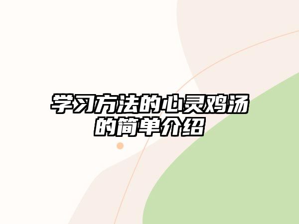 學(xué)習(xí)方法的心靈雞湯的簡(jiǎn)單介紹