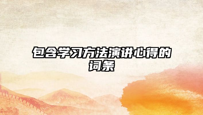 包含學(xué)習(xí)方法演講心得的詞條