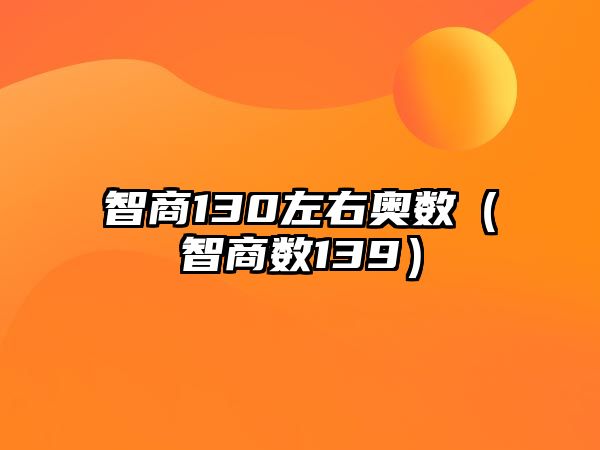 智商130左右奧數（智商數139）