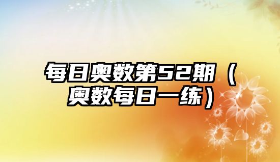 每日奧數(shù)第52期（奧數(shù)每日一練）