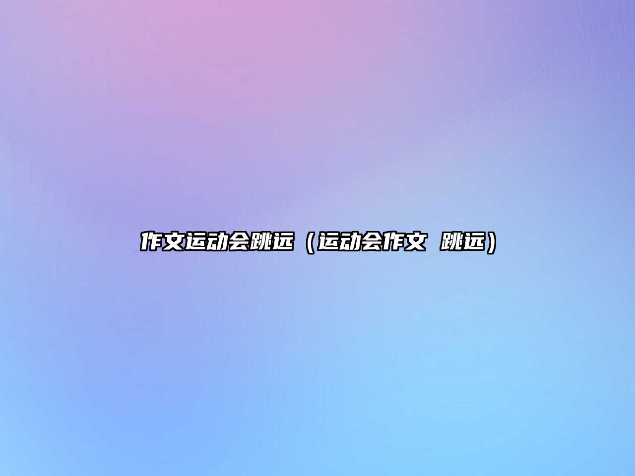 作文運(yùn)動會跳遠(yuǎn)（運(yùn)動會作文 跳遠(yuǎn)）