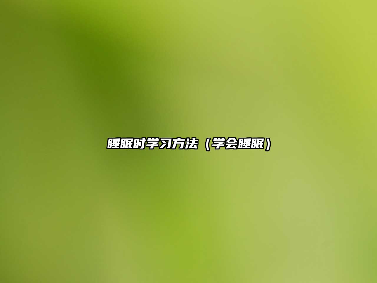 睡眠時學習方法（學會睡眠）