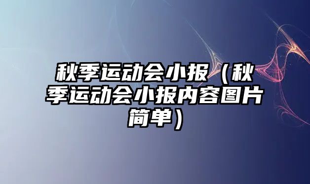 秋季運動會小報（秋季運動會小報內(nèi)容圖片簡單）