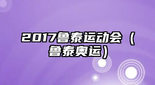 2017魯泰運(yùn)動(dòng)會(huì)（魯泰奧運(yùn)）