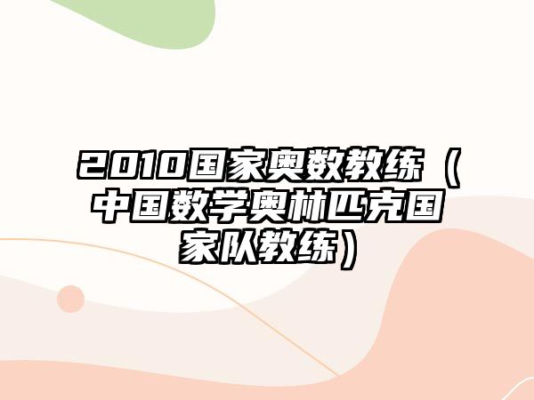 2010國(guó)家?jiàn)W數(shù)教練（中國(guó)數(shù)學(xué)奧林匹克國(guó)家隊(duì)教練）