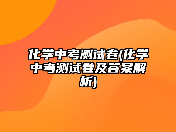 化學(xué)中考測試卷(化學(xué)中考測試卷及答案解析)