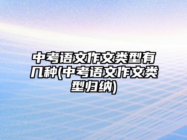 中考語文作文類型有幾種(中考語文作文類型歸納)