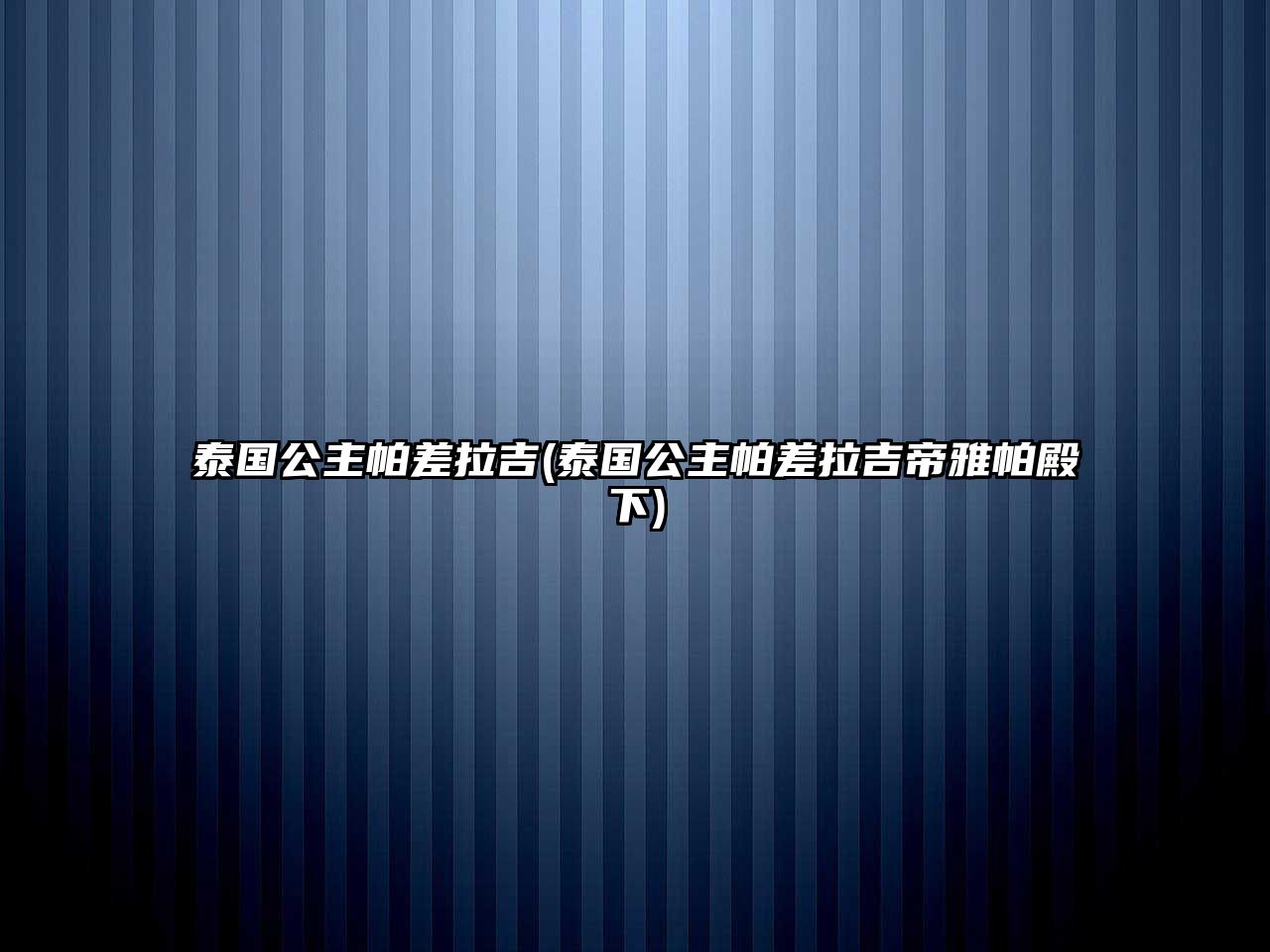 泰國公主帕差拉吉(泰國公主帕差拉吉帝雅帕殿下)