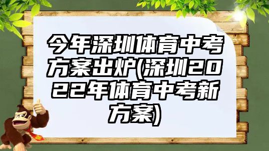 今年深圳體育中考方案出爐(深圳2022年體育中考新方案)