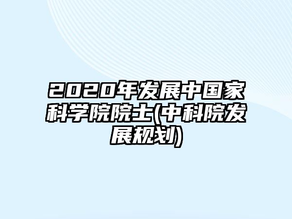 2020年發(fā)展中國家科學院院士(中科院發(fā)展規(guī)劃)