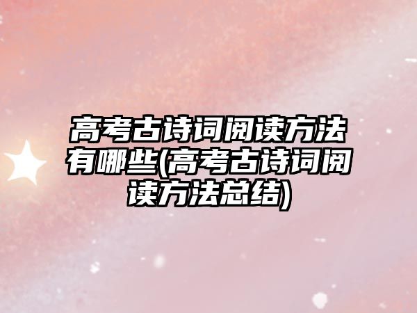 高考古詩詞閱讀方法有哪些(高考古詩詞閱讀方法總結(jié))