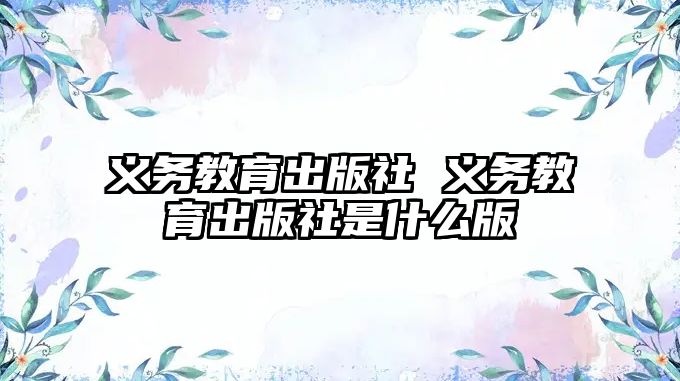 義務教育出版社 義務教育出版社是什么版