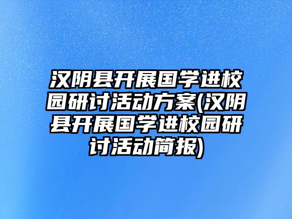 漢陰縣開展國學(xué)進(jìn)校園研討活動方案(漢陰縣開展國學(xué)進(jìn)校園研討活動簡報(bào))