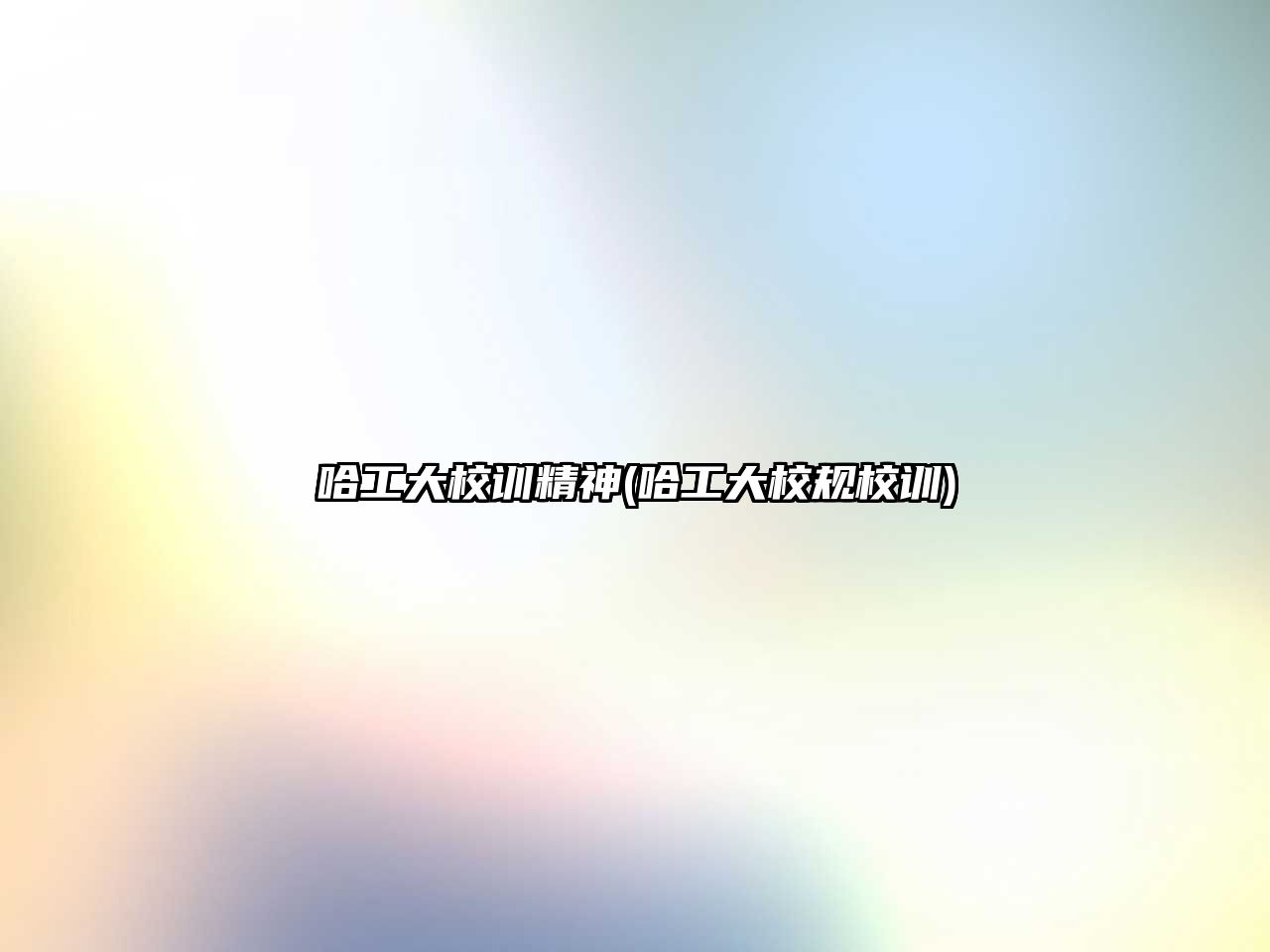 哈工大校訓(xùn)精神(哈工大校規(guī)校訓(xùn))