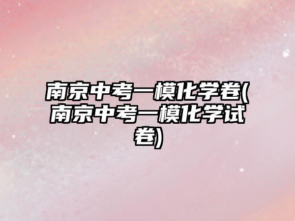 南京中考一?；瘜W(xué)卷(南京中考一?；瘜W(xué)試卷)