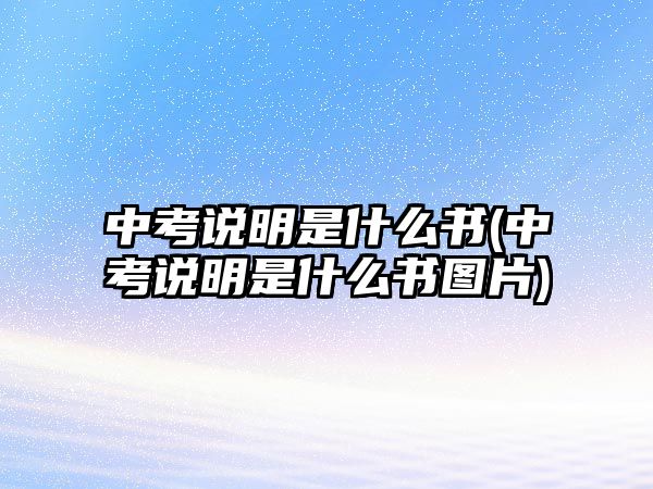 中考說明是什么書(中考說明是什么書圖片)