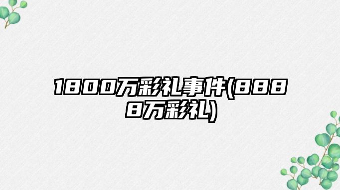 1800萬(wàn)彩禮事件(8888萬(wàn)彩禮)