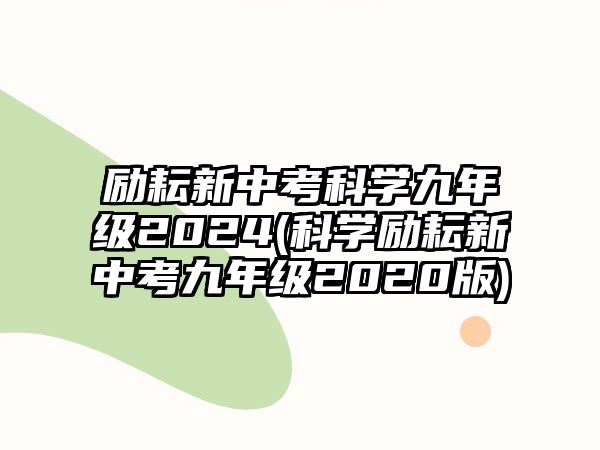 勵耘新中考科學九年級2024(科學勵耘新中考九年級2020版)