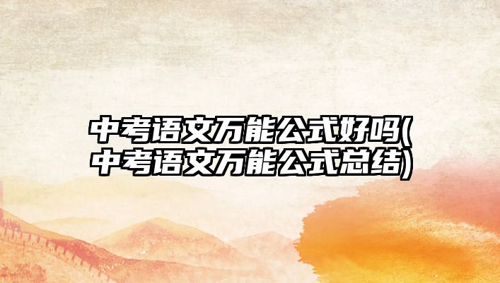 中考語文萬能公式好嗎(中考語文萬能公式總結(jié))