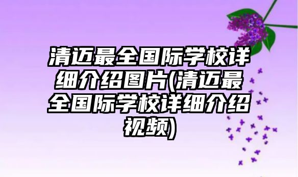 清邁最全國際學(xué)校詳細介紹圖片(清邁最全國際學(xué)校詳細介紹視頻)