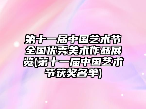 第十一屆中國藝術節(jié)全國優(yōu)秀美術作品展覽(第十一屆中國藝術節(jié)獲獎名單)