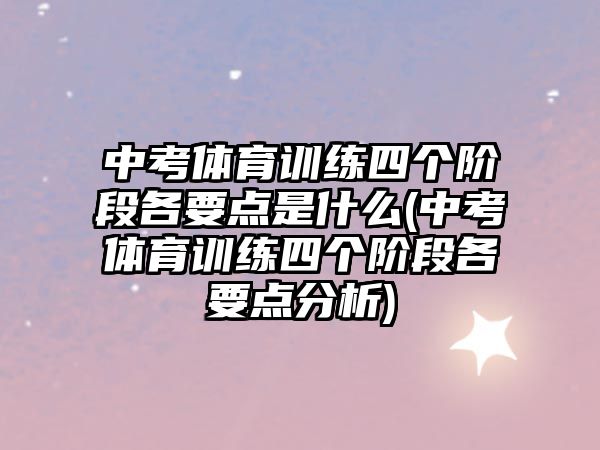 中考體育訓練四個階段各要點是什么(中考體育訓練四個階段各要點分析)