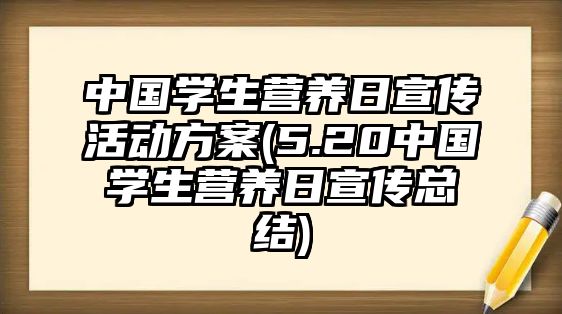 中國(guó)學(xué)生營(yíng)養(yǎng)日宣傳活動(dòng)方案(5.20中國(guó)學(xué)生營(yíng)養(yǎng)日宣傳總結(jié))