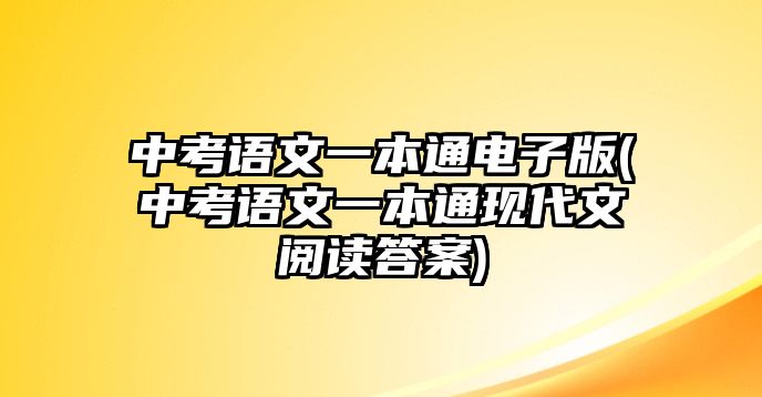 中考語文一本通電子版(中考語文一本通現(xiàn)代文閱讀答案)