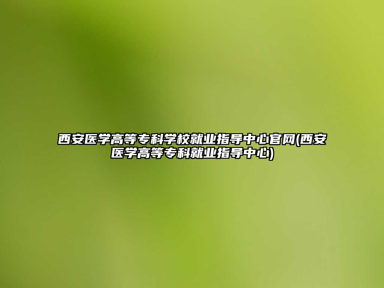 西安醫(yī)學(xué)高等?？茖W(xué)校就業(yè)指導(dǎo)中心官網(wǎng)(西安醫(yī)學(xué)高等專科就業(yè)指導(dǎo)中心)