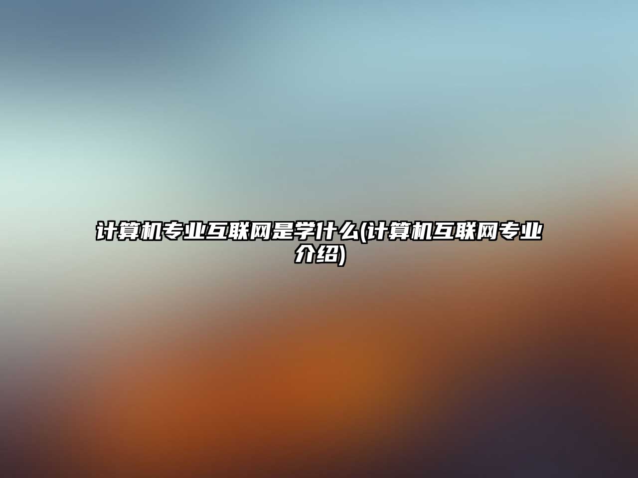 計算機專業(yè)互聯(lián)網(wǎng)是學(xué)什么(計算機互聯(lián)網(wǎng)專業(yè)介紹)