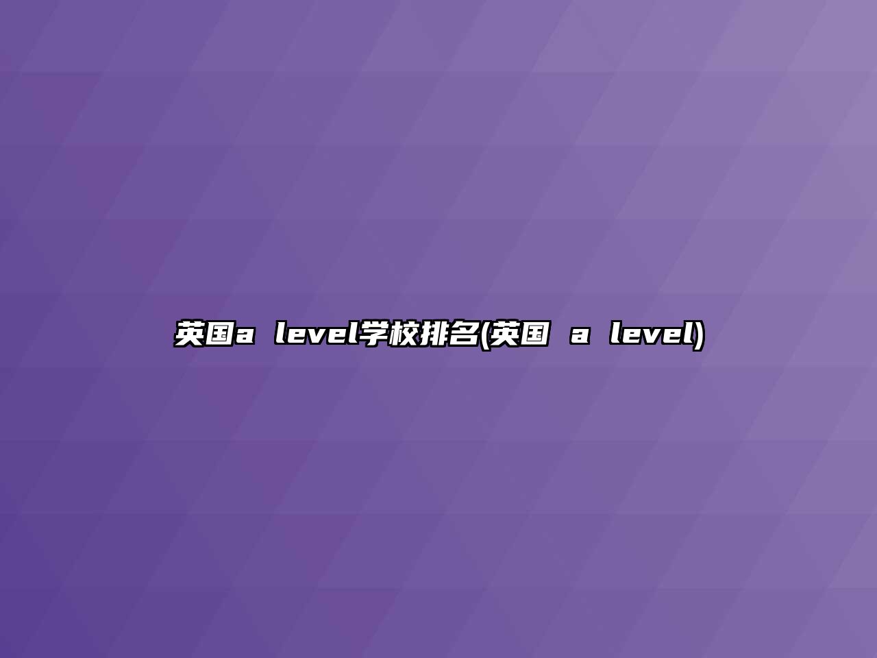 英國a level學(xué)校排名(英國 a level)