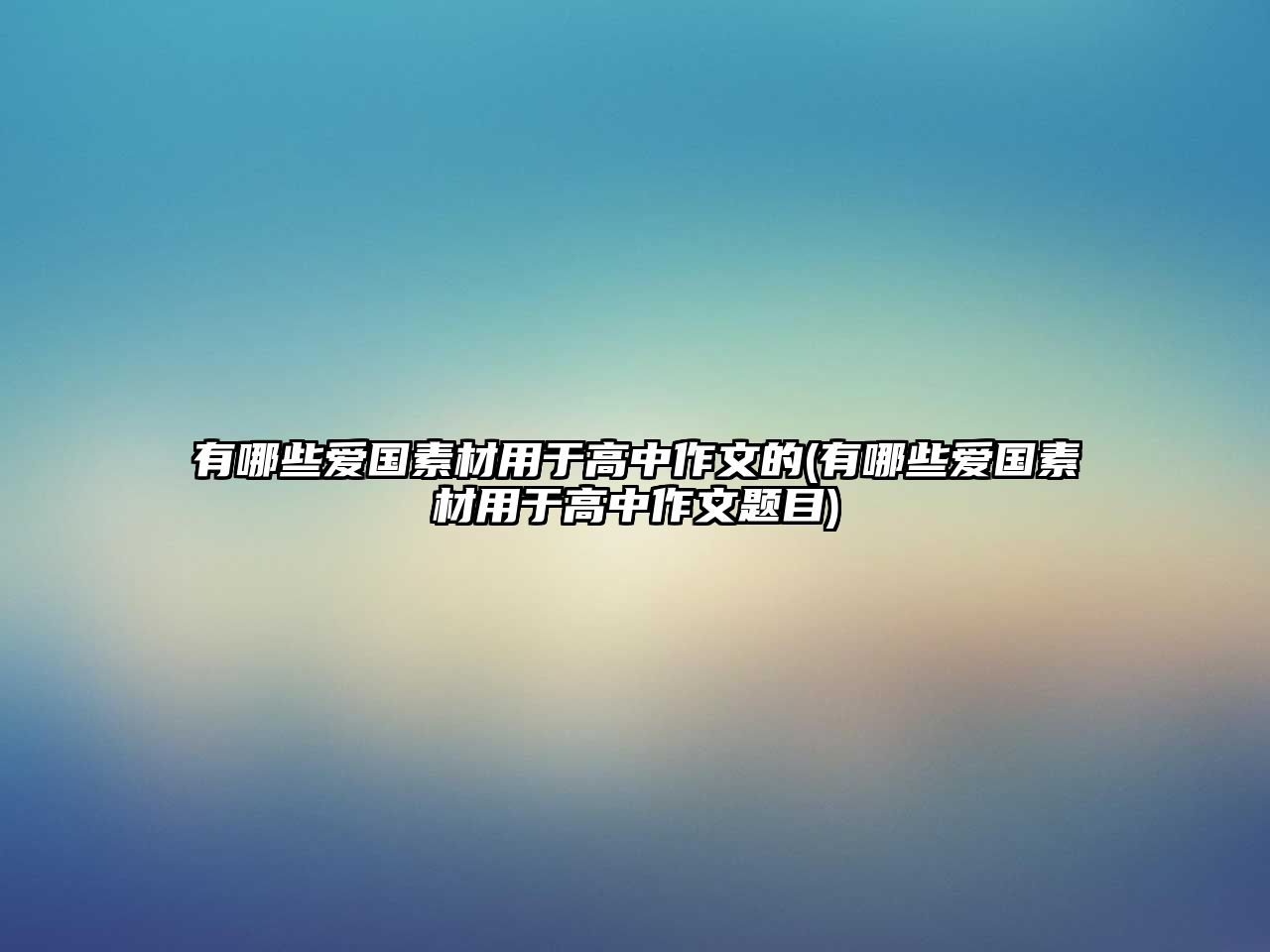 有哪些愛(ài)國(guó)素材用于高中作文的(有哪些愛(ài)國(guó)素材用于高中作文題目)